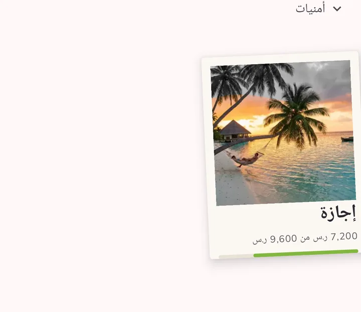 أهداف الادخار كصور بولارويد على الميزانية: رحلة الأحلام والزواج وساعة يد مع نسبة التقدّم