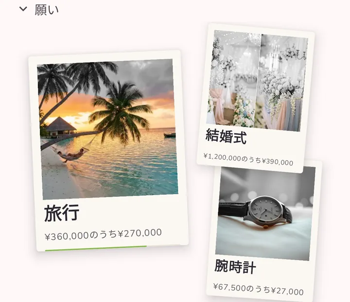 予算画面にポラロイドで並ぶ貯金目標：夢の旅行、結婚式、腕時計とその進み具合