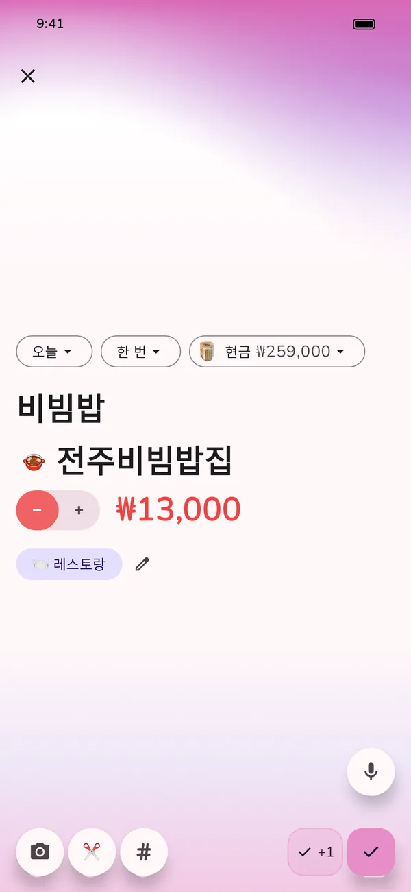 GetALife 앱의 새 지출, 미리 입력됨: 전주비빔밥집의 비빔밥, 현금 결제, 카테고리 레스토랑