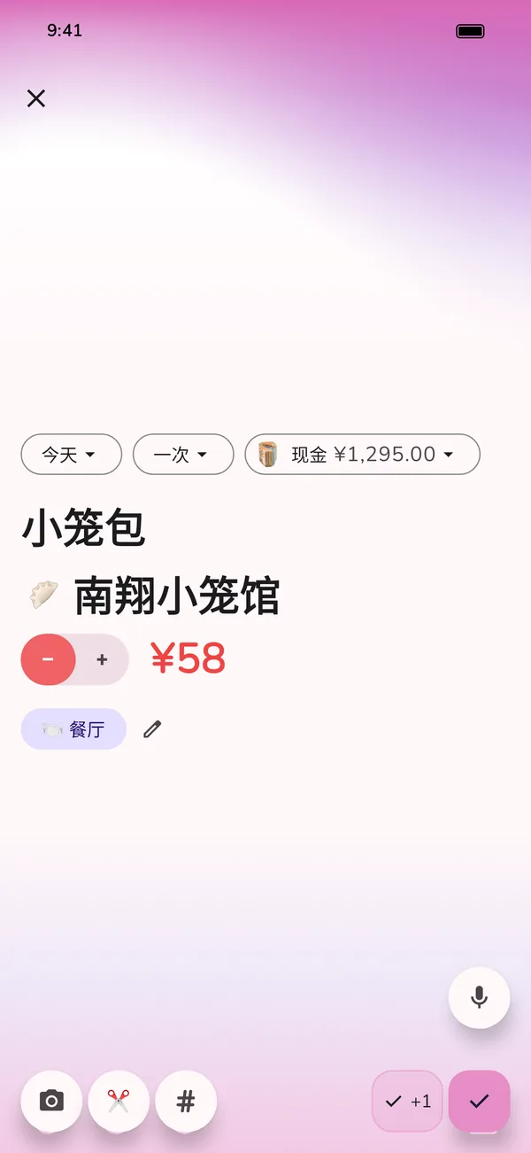 GetALife 应用中已填好的新支出：南翔小笼馆的小笼包，现金支付，类别“餐厅”